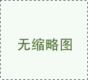 高空作業(yè)平臺(tái)的安全規(guī)則和預(yù)防